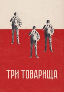 Три товарища 1938