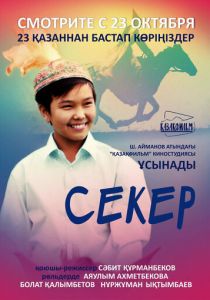 Секер 2009