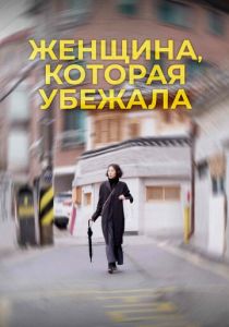 Женщина, которая убежала 2019