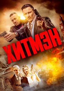 Хитмэн 2023