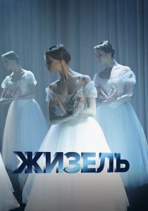 Жизель 2020