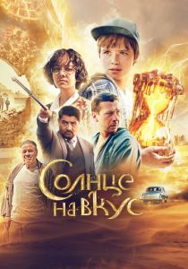 Солнце на вкус 2022
