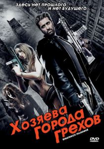 Хозяева города грехов 2010