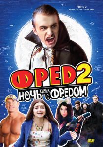 Фред 2: Ночь живых с Фредом 2011