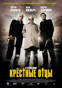 Крестные отцы 2005