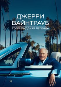 Джерри Вайнтрауб. Голливудская легенда 2011