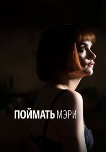 Поймать Мэри 2007