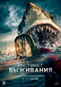 Инстинкт выживания 2025