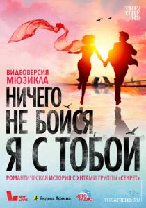Ничего не бойся, я с тобой 2023
