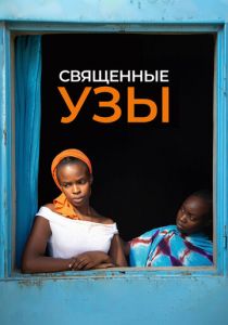 Священные узы 2021