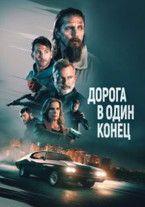 Дорога в один конец 2023