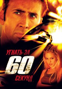Угнать за 60 секунд 2000