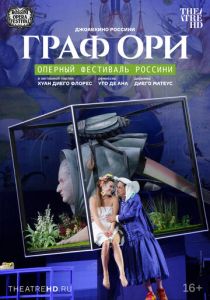 Граф Ори 2022
