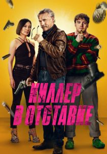 Киллер в отставке 2024