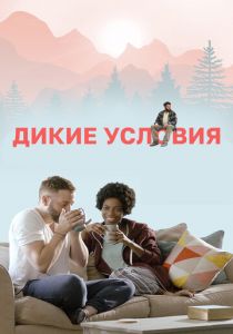 Дикие условия 2017
