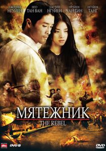 Мятежник 2007