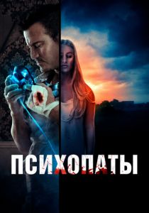 Психопаты 2020