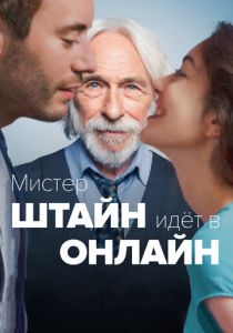 Мистер Штайн идёт в онлайн 2017