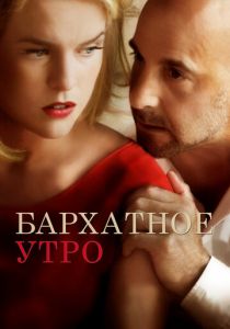 Бархатное утро 2013