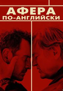 Афера по-английски 2015