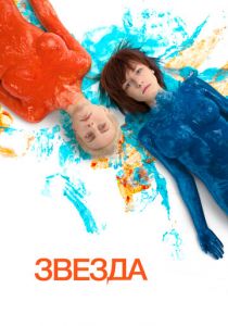 Звезда 2014