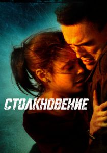 Столкновение 2004