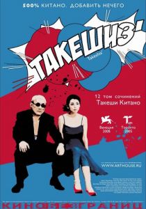 Такешиз 2005