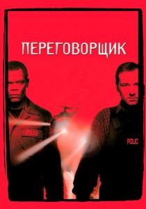 Переговорщик 1998