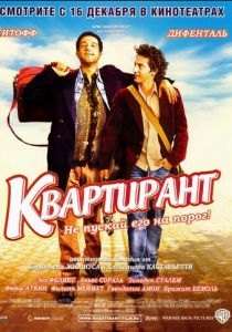 Квартирант 2004