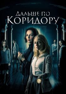 Дальше по коридору 2016