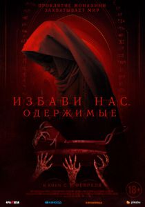 Избави нас. Одержимые 2023