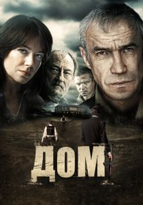 Дом 2011