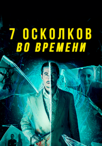 7 осколков во времени 2018