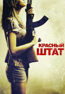 Красный штат 2011
