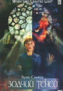 Зодчий теней 1998
