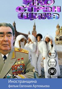Иностранщина 2021