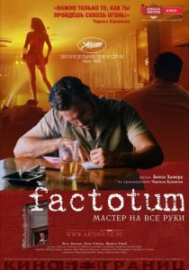 Фактотум 2005