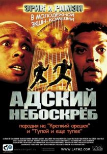 Адский небоскреб 2001