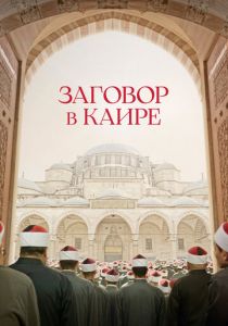 Заговор в Каире 2022