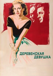 Деревенская девушка 1954
