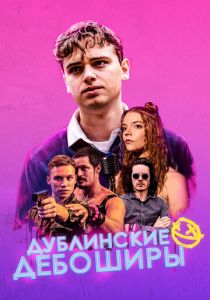 Дублинские дебоширы 2019