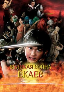 Великая война ёкаев 2005