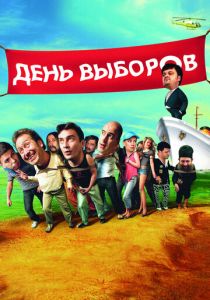 День выборов 2007
