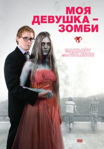 Моя девушка – зомби 2008