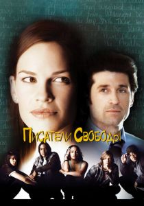 Писатели свободы 2006