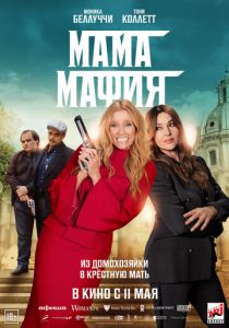 Мама мафия 2022