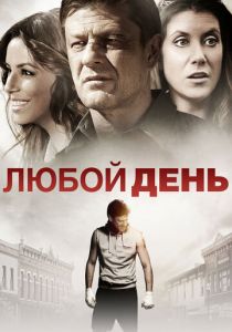 Любой день 2015