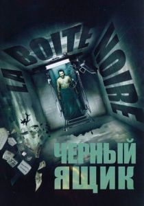 Черный ящик 2005