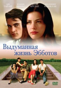 Выдуманная жизнь Эбботов 1997
