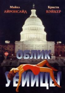 Облик убийцы 1992